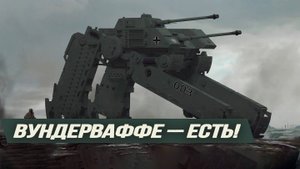 Немецкое оружие возмездия существует и было применено?