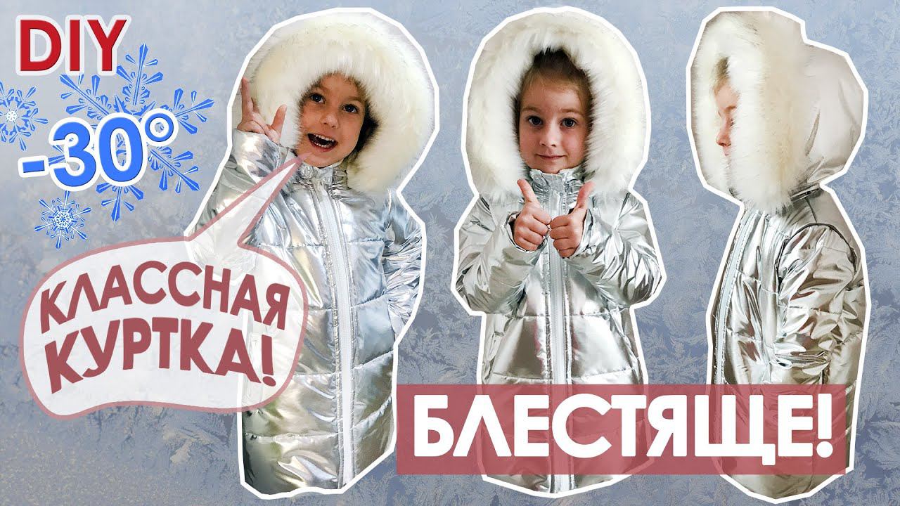 Шью зимнюю детскую куртку парку +выкройка смотреть онлайн
