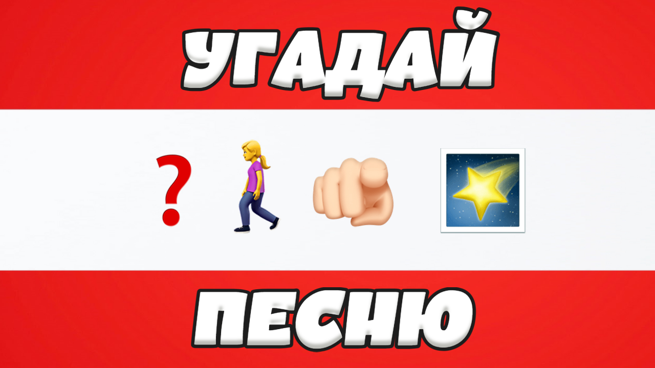 УГАДАЙ ПЕСНЮ ПО ЭМОДЗИ ЗА 10 СЕКУНД | ГДЕ ЛОГИКА?