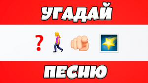 УГАДАЙ ПЕСНЮ ПО ЭМОДЗИ ЗА 10 СЕКУНД | ГДЕ ЛОГИКА?
