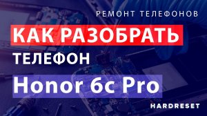 Как разобрать телефон своими руками. Как разобрать Honor 6c Pro самому
