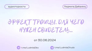 Эффект ТРОИЦЫ. Для чего нужен СВИДЕТЕЛЬ...| #Аудиоподкасты | от 30.06.24