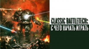 Classic Battletech: с чего начать играть