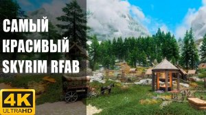 БЕЗУМНО КРАСИВАЯ ГРАФИКА В SKYRIM RFAB