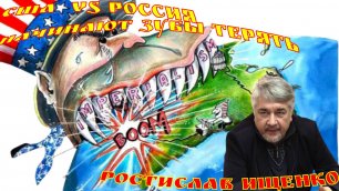 Ростислав Ищенко  Сша воюют против России на територии Украины они начинают терять зубы