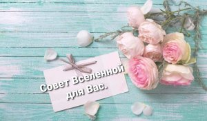 Совет от карт. Что Вселенная хочет Вам сказать. Таро с эмпатией.