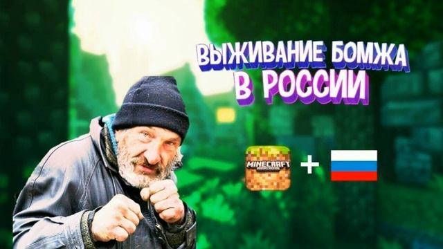 НАБОР В ВЫЖИВАНИЕ БОМЖА В РОССИИ! смотреть онлайн