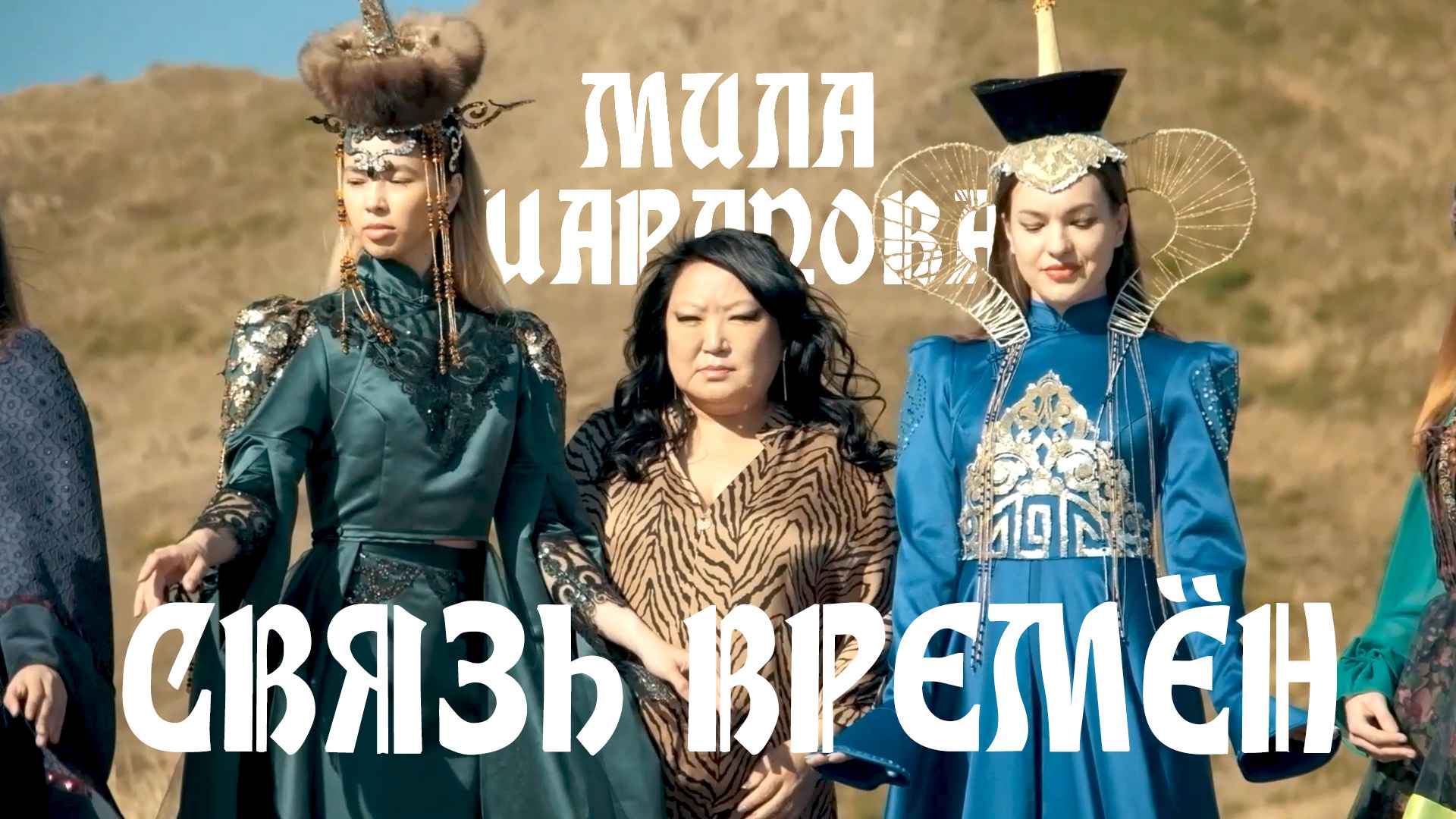 Связь времён. Национальные костюмы в современной интерпретации