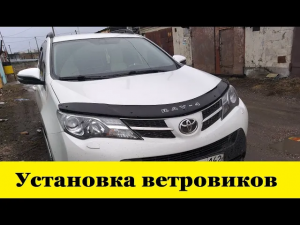 Toyota RAV4 A40 Как установить ветровики / Toyota RAV4 A40 How to install windshields