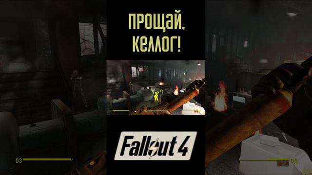 Прощай Келлог! | Fallout 4 #Shorts