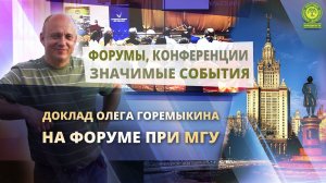 Доклад Олега Горемыкина на форуме при МГУ