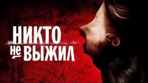 Никто не выжил (фильм, 2012)