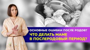 ❌ОСНОВНЫЕ ОШИБКИ ПОСЛЕ РОДОВ. Что делать в послеродовый период ?