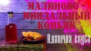 Малиново - миндальный коньяк от АЛХИМИИ ВКУСА