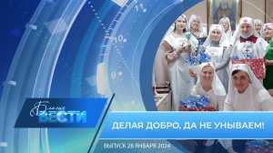 Епархиальная телепрограмма "БЛАГИЕ ВЕСТИ" Выпуск 28 января 2024