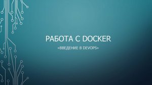 Step 5: Работа с Docker