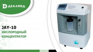 Кислородный концентратор JAY-10