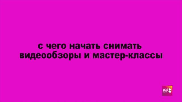 Бесплатный онлайн-интенсив "Как начать делать видео"