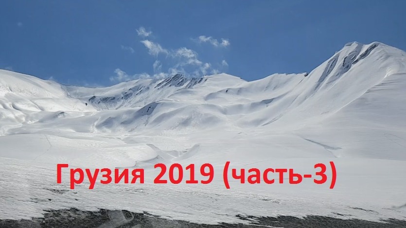 Грузия 2019. часть-3