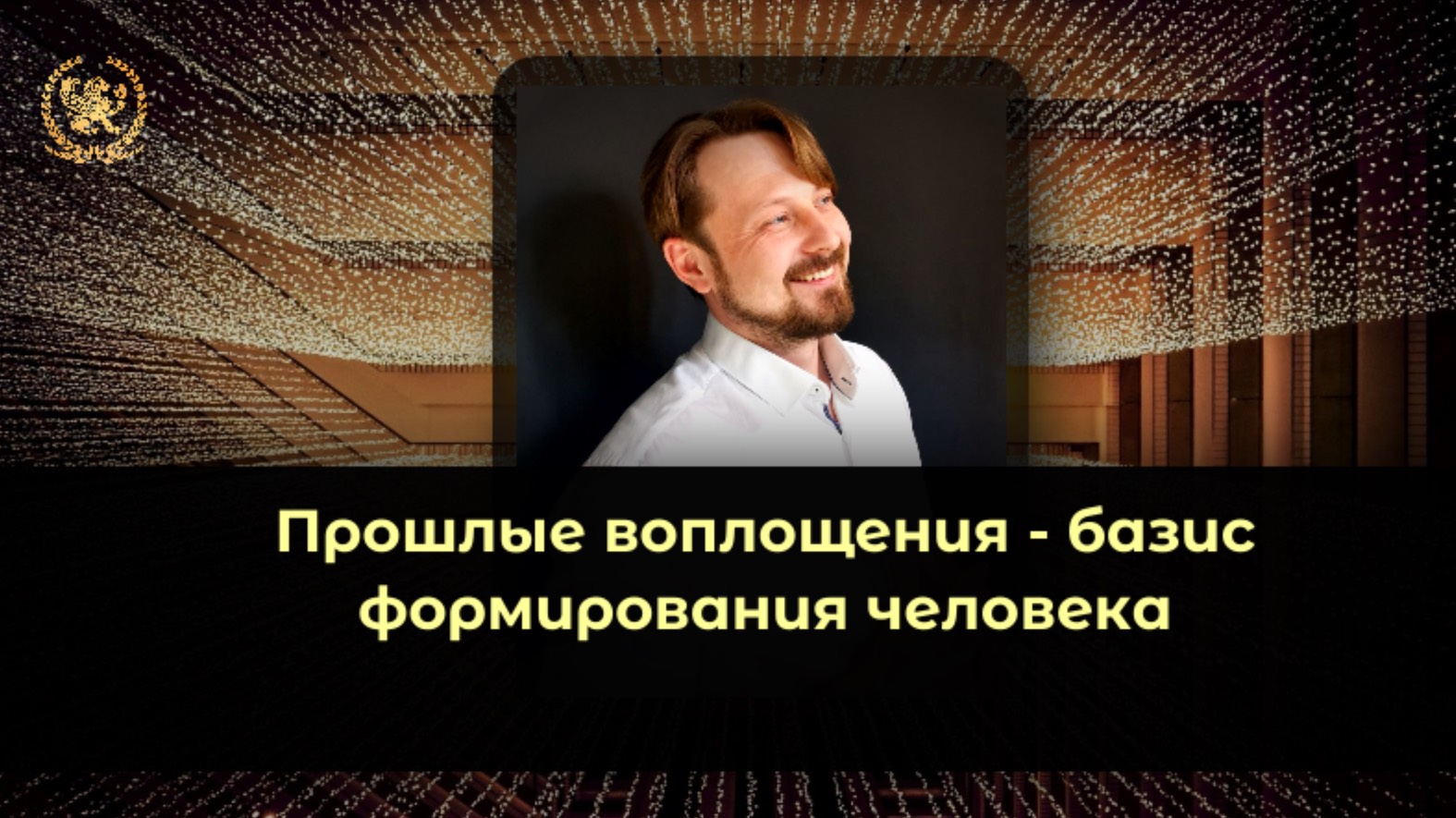 Прошлые воплощения - базис формирования человека