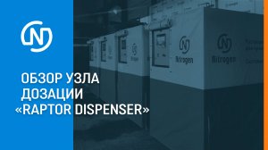 Обзор узла автоматической дозации СЗР «Raptor Dispenser»