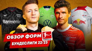 ОБЗОР ФОРМ БУНДЕСЛИГИ 22/23