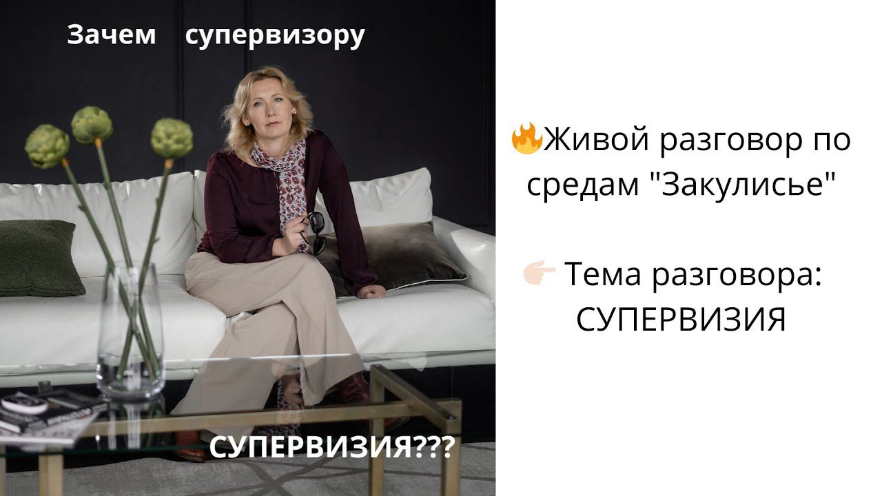 ЗАЧЕМ СУПЕРВИЗОРУ СУПЕРВИЗИЯ