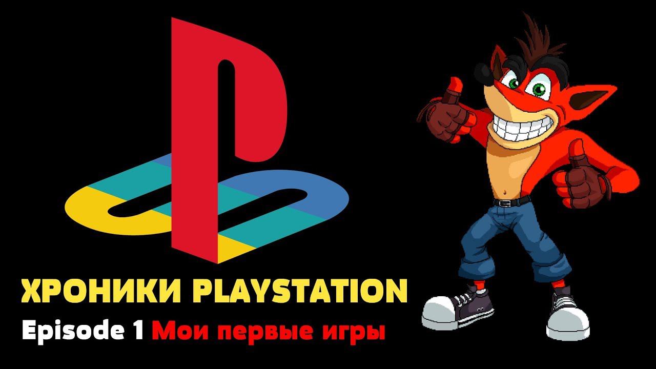 Хроники Playstation #1 Мой первый диск на соньке смотреть онлайн