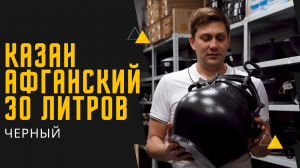 Афганский казан черный объемом 30 литров