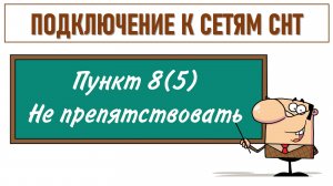 Подключение к сетям СНТ. Пункт 8(5).