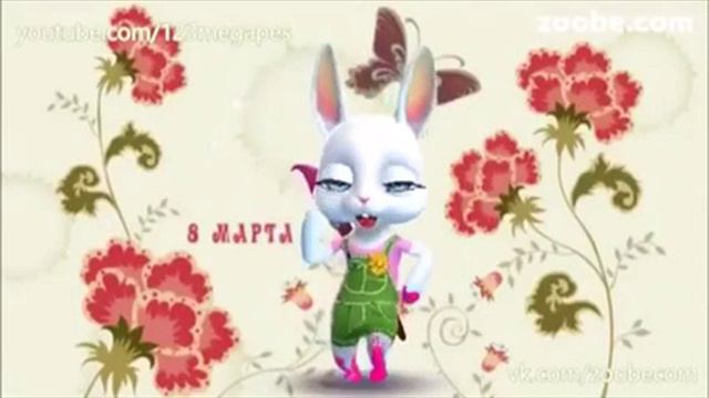Поздравление на 8 марта смотреть онлайн