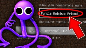 Я попала на ЖУТКИЙ СИД ФИОЛЕТОВЫЙ РАДУЖНЫЙ ДРУГ в майнкрафт ! SEED PURPLE RAINBOW FRIENDS MINECRAFT