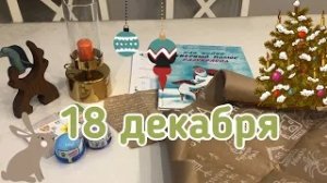 Новогодний Адвент 2020_ 18 декабря