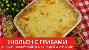 Жюльен / жульен классический рецепт с курицей и грибами. Готовьте с #юлякиченлеб!