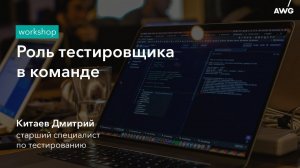 Роль тестировщика в команде: AWG Workshop