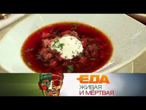 "Еда живая и мёртвая": Спецвыпуск. Все о супах (08.06.2019)