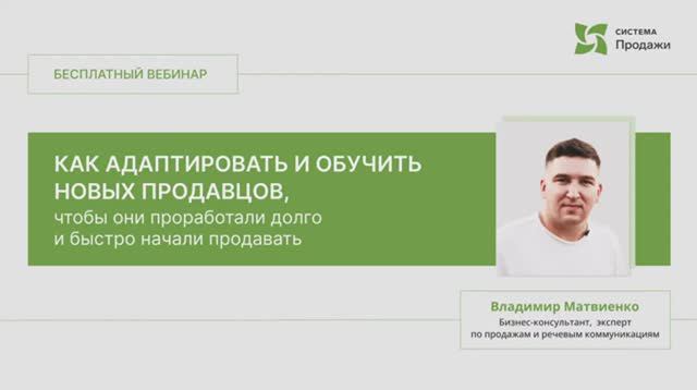 Как адаптировать и обучить новых продавцов, чтобы они проработали долго и быстро начали продавать