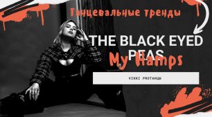 Танцевальные тренды Black Eyed Peas – My Humps