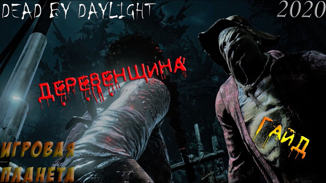 Дбд для новичка. Билд на деревенщину Dead by Daylight.