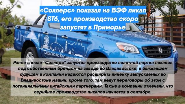 «Соллерс» показал на ВЭФ пикап ST6, его производство скоро запустят в Приморье