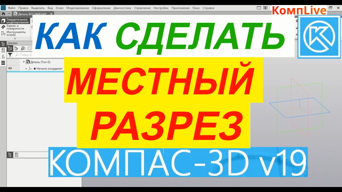 Местный разрез не содержит изображение модели компас