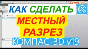 Как Сделать Местный Разрез в Компасе ► Уроки Компас 3D