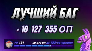 ЛУЧШАЯ КАРТА НА ОПЫТ FORTNITE БЫСТРЫЙ ФАРМ ОПЫТА ФОРТНАЙТ БАГ ОПЫТА #brother2s #багнаопытвфортнайт