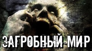 ВИДЫ ЗАГРОБНЫХ МИРОВ ДРЕВНИХ НАРОДОВ. ИХ ПРОВОДНИКИ И СТРАЖИ