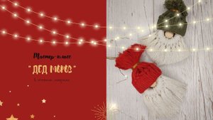 Новогоднее украшение "Дед мороз" макраме - мастер-класс (DIY) New year Santa /ARANA.MK