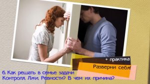 6. Как решать в семье задачи  Контроля, Лжи, Ревности? В чем их причина?