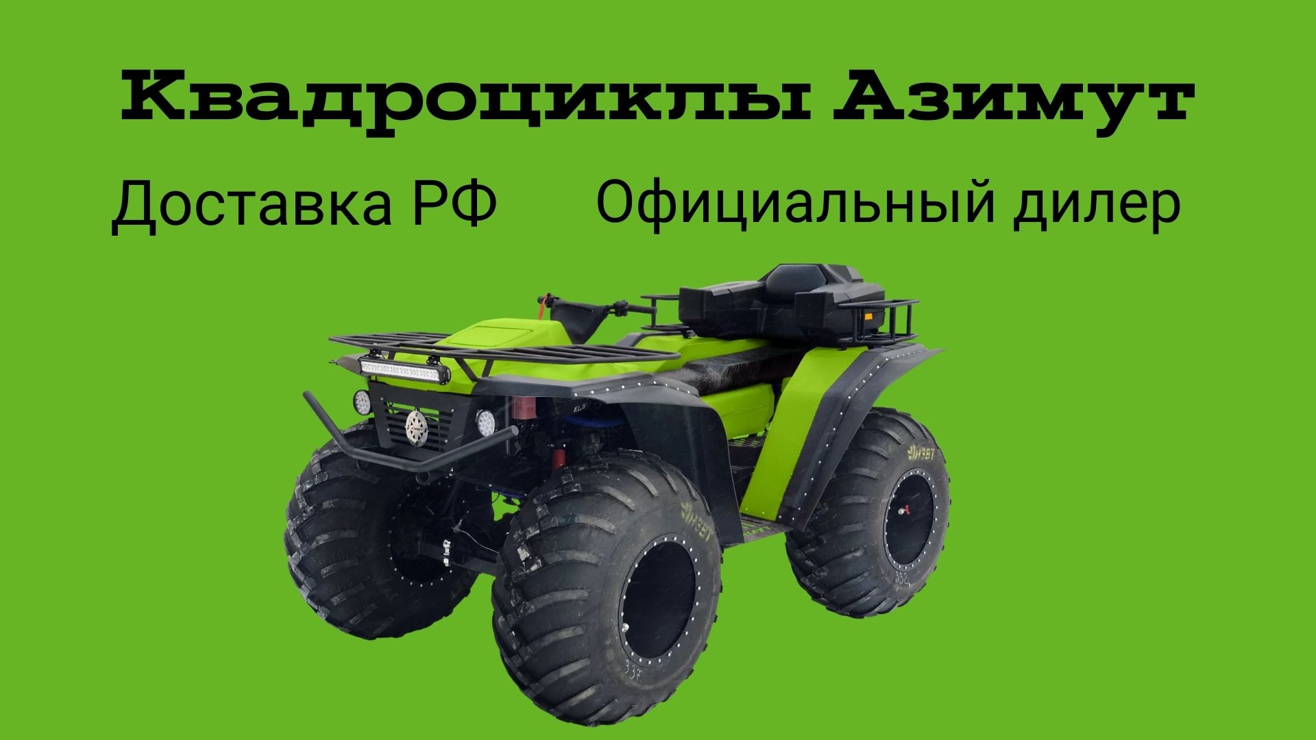 Квадроциклы Азимут. Болотоход - Вездеход. Официальный дилер. Производство г.Новосибирск