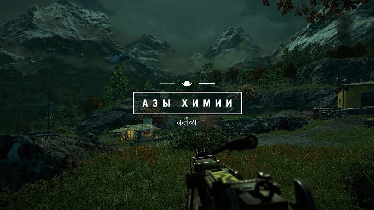 Far Cry 4 ➤ The basics of chemistry(Азы химии) №16