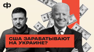 Как США наживаются на Украине? | ФАКТУРА