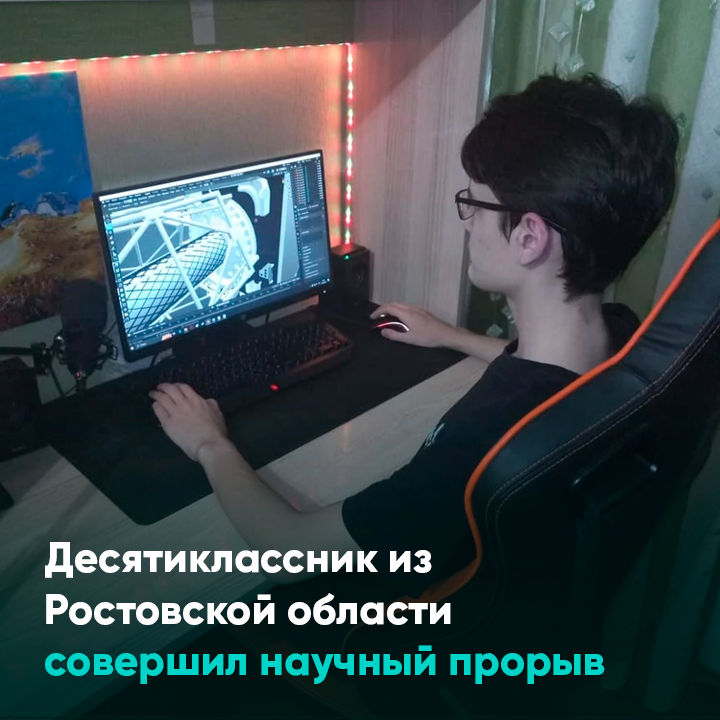Десятиклассник из Ростовской области совершил научный прорыв